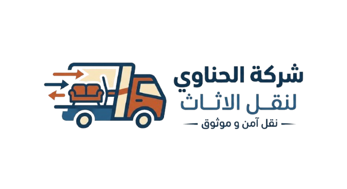 شركة الحناوي لنقل الاثاث
